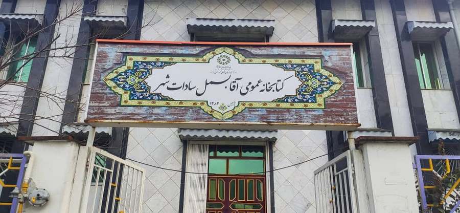 سر در کتابخانه